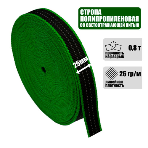 Строп ременной светоотражающий для ошейников, 25 мм, 0,8 т.